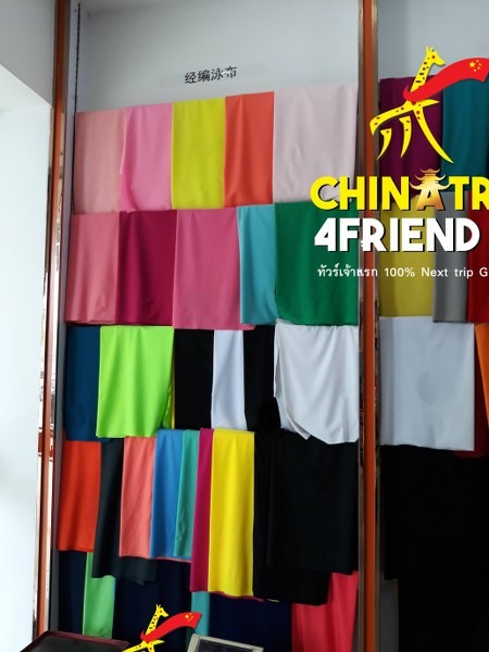 ผ้าทำชุดออกกำลังกาย ชุดว่ายน้ำที่จีน ผ้าทำเสื้อผ้ากีฬาsportที่จีน-ตลาดผ้าม่าน โรงงานผ้าม่าน โรงงานผ้าทำธงชาติที่จีน-YIWUเมืองอี้อูจีน-สำเพ็งเมืองจีน-รวมโรงงานที่จีน-ทัวร์ดูงานสั่งของเรทVIPแม่ค้าเปิดโกดังจีน