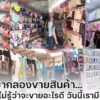 ขายอะไรดี?