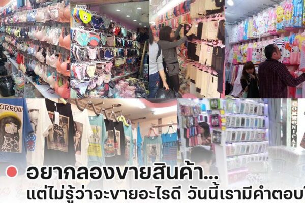 ขายอะไรดี?