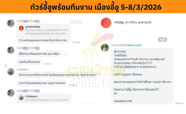 รีวิวทัวร์อี้อูพร้อมทีมงาน