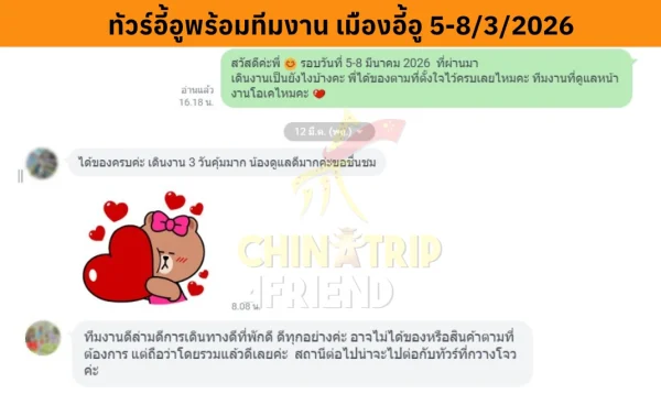 รีวิวทัวร์อี้อูพร้อมทีมงาน