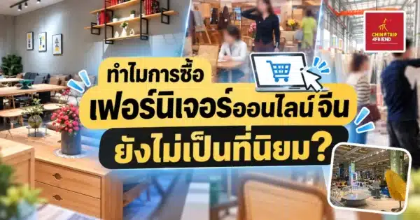 เฟอร์นิเจอร์ออนไลน์