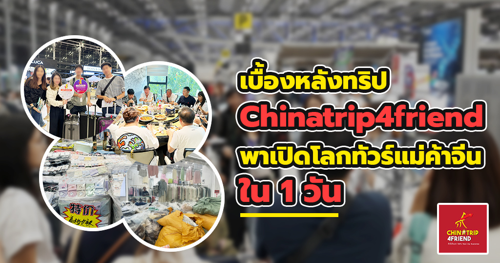 ทัวร์แม่ค้าจีน Chinatrip4friend