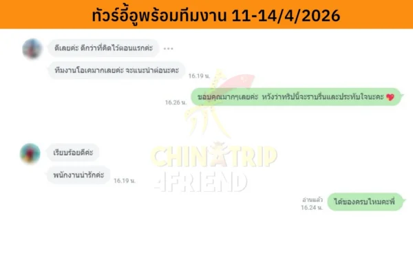 รีวิวทริปอี้อูพร้อมทีมงาน china4trip