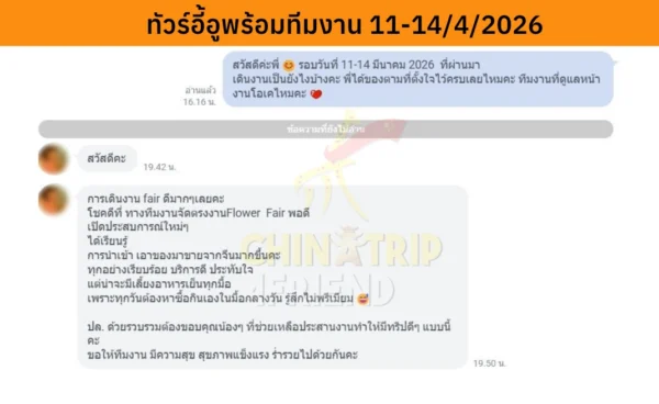 รีวิวทัวร์อี้อูพร้อมทีมงาน china4trip