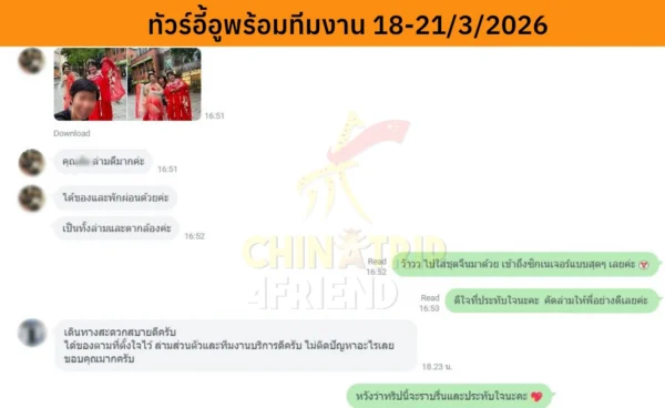 รีวิวทัวร์อี้อูพร้อมทีมงาน