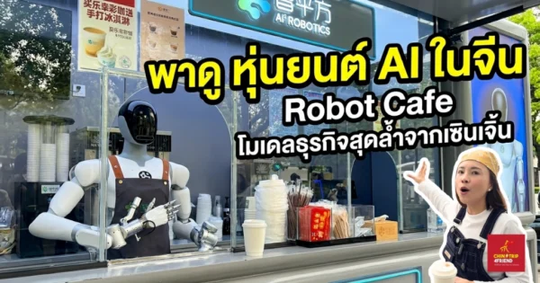 หุ่นยนต์ AI ในจีน