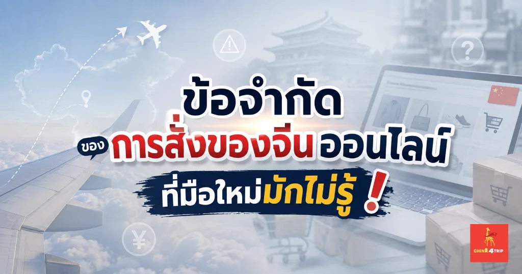 ข้อจำกัดของการสั่งของจีนออนไลน์