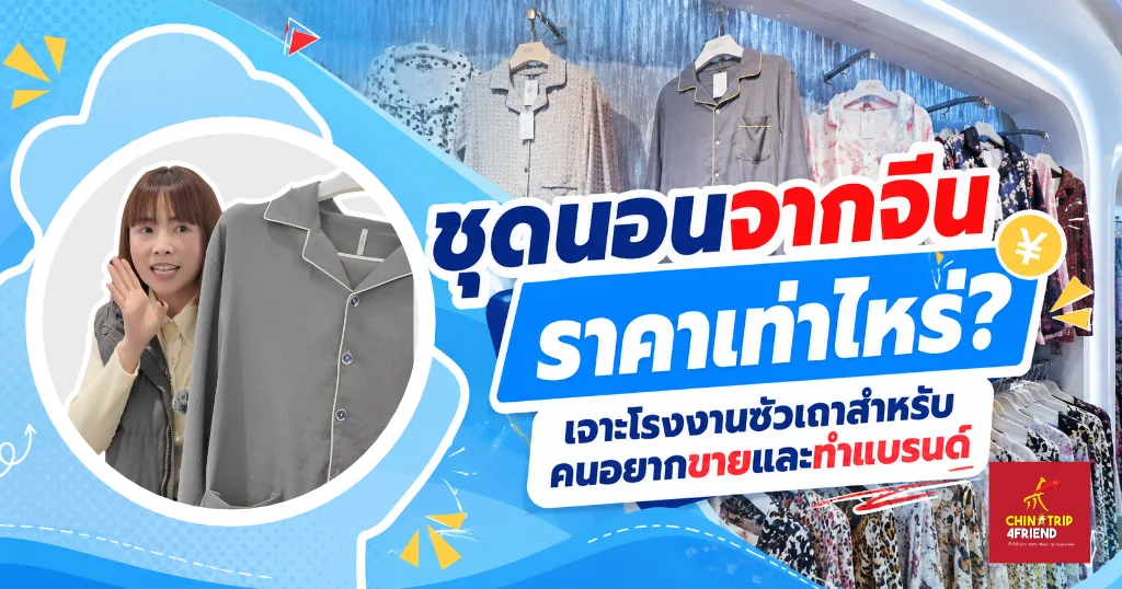 ชุดนอนจากจีน