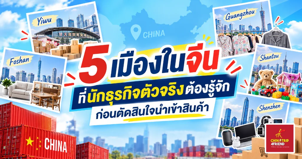 5 เมืองในจีนสำหรับนำเข้าสินค้า