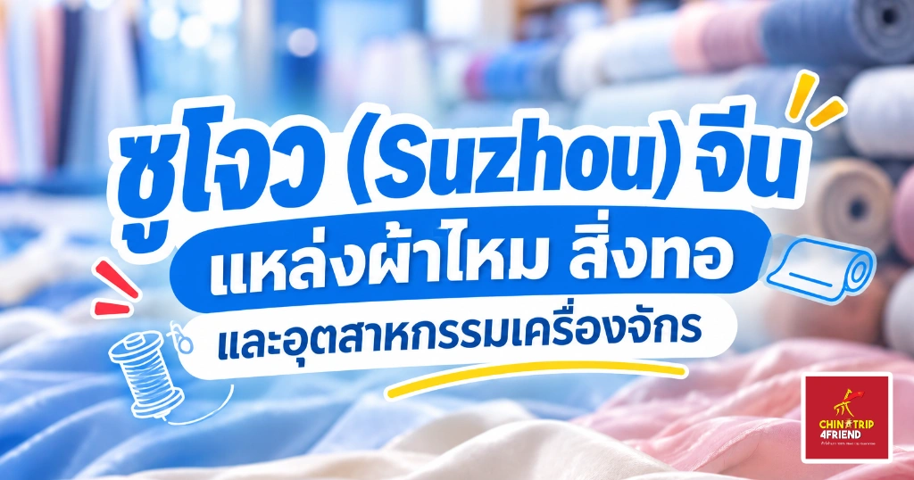 ซูโจว จีน แหล่งผ้าไหม