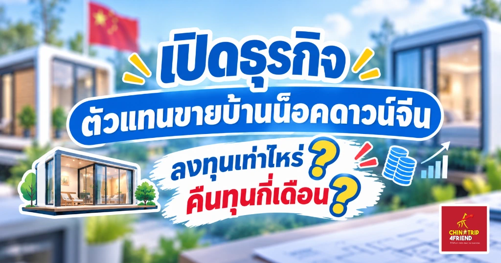 ธุรกิจตัวแทนบ้านน็อคดาวน์จีน