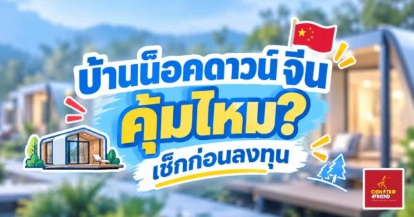 บ้านน็อคดาวน์จีน สร้างรีสอร์ท