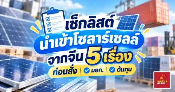 เช็กลิสต์นำเข้าโซลาร์เซลล์จากจีน