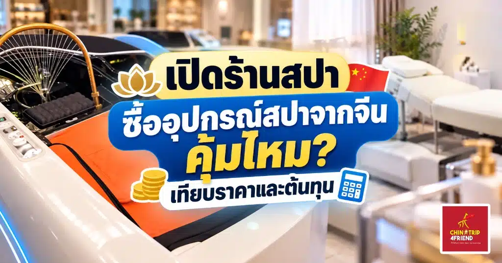 อุปกรณ์สปาจากจีน